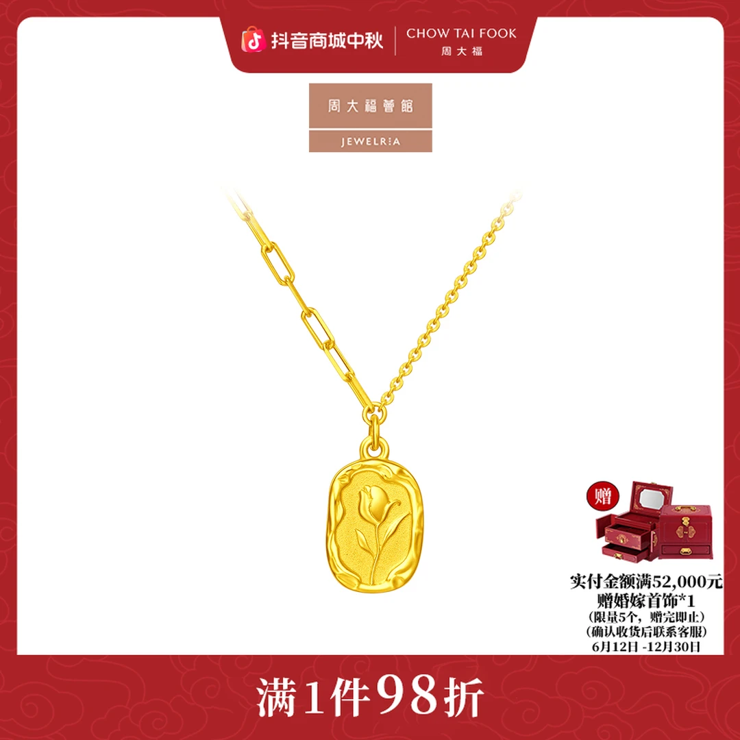 【周大福荟馆】郁金香复古浪漫足金黄金项链计价工费420@EOF1001