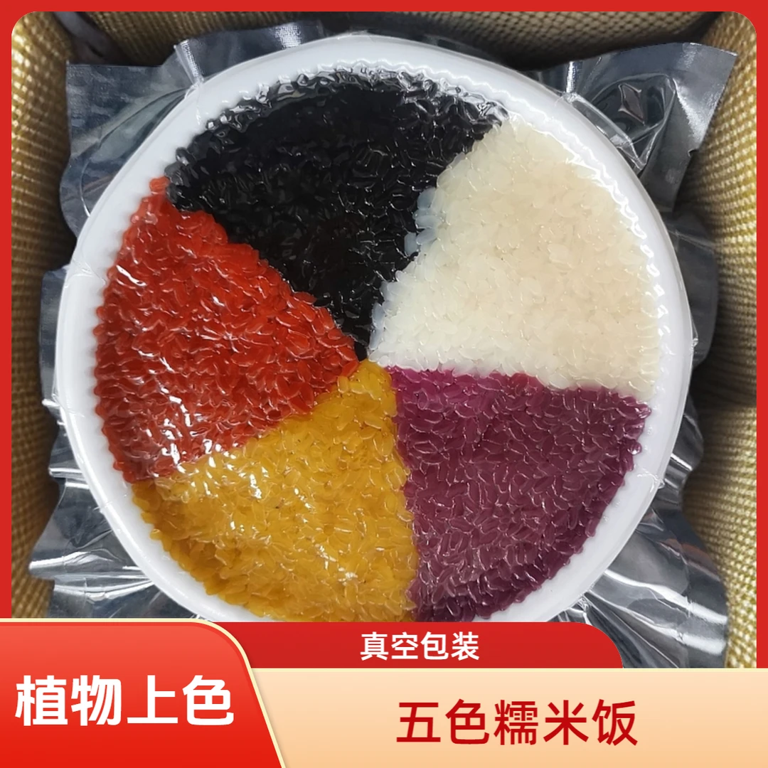 五色糯米饭广西特色糯米饭特产*纯植物染色*新鲜现做送蒸布
