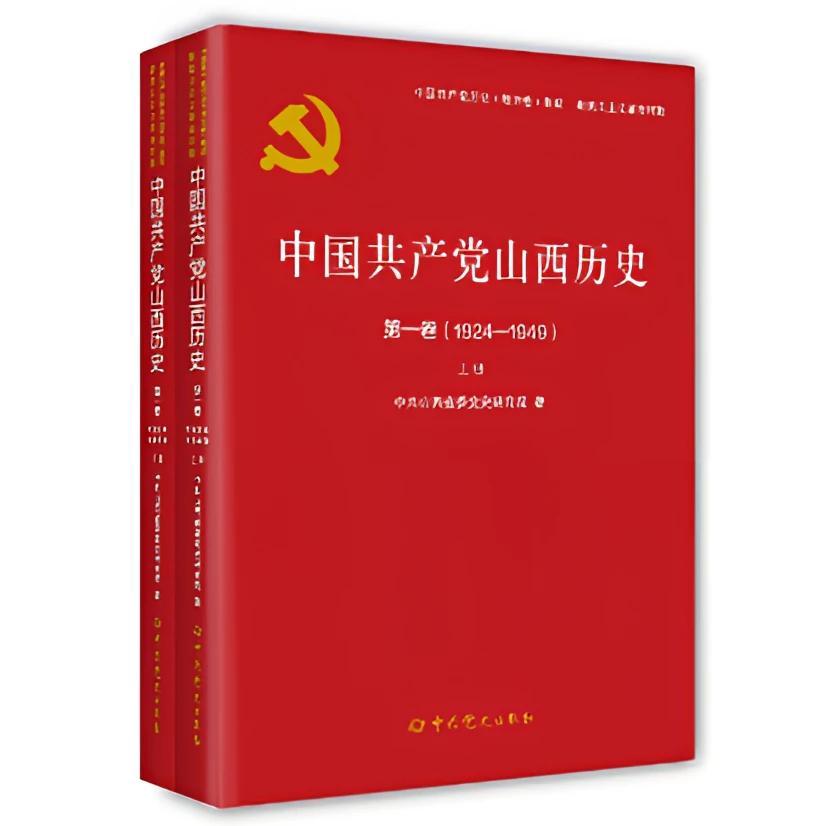 中国共产党山西历史 第一卷(1924-1949)