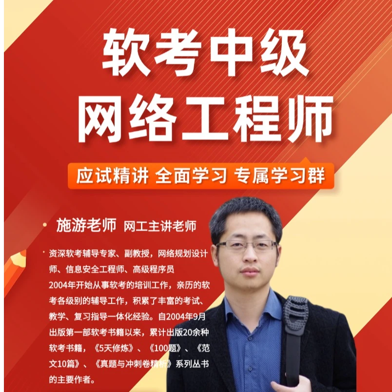 【课程】软考中级网络工程师应试精讲课（送考前狂背+教材）