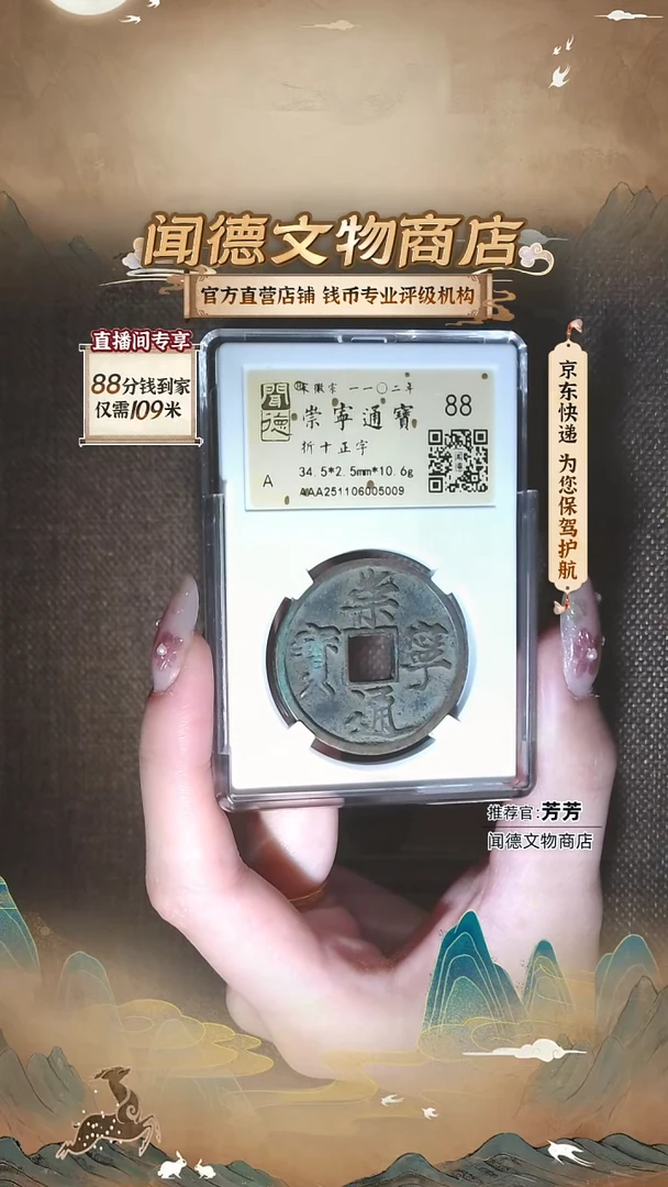 铜【徽宗之美*崇宁通宝】88分 折十正字 金闻德 5009
