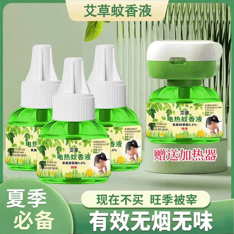 【1器6液】艾草蚊香液电热驱蚊液无味插电式孕婴儿童防蚊植物补充液