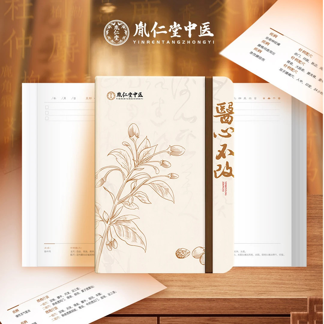 胤仁堂中医笔记本