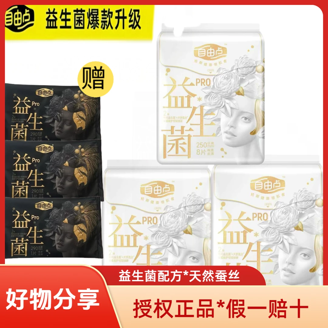 【祝绪丹同款】自由点益生菌天然蚕丝卫生巾透气干爽正品姨妈巾批发
