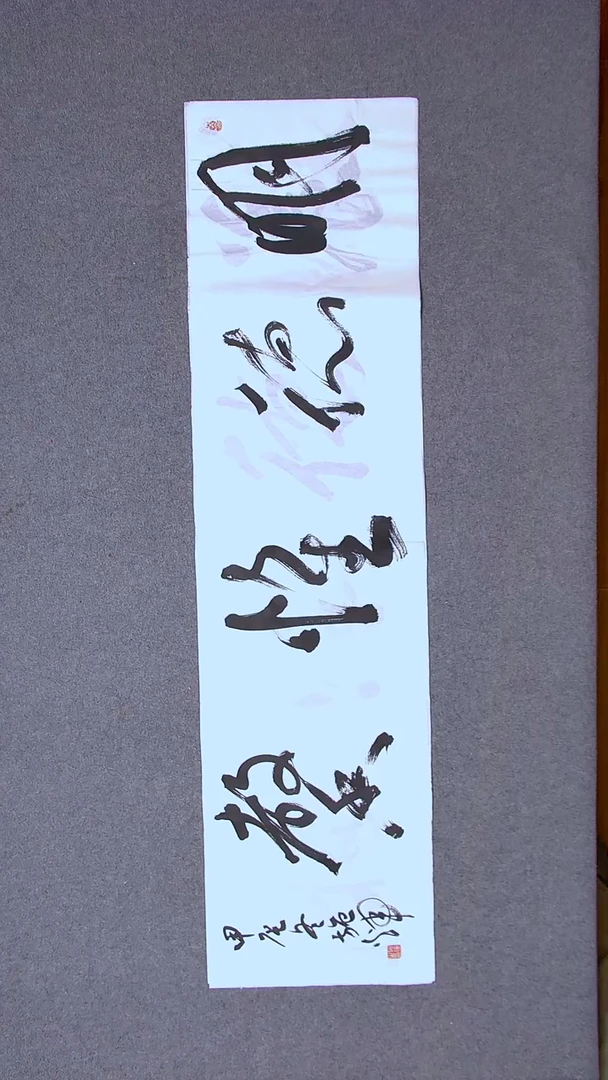 书法施辉 江西新余138*34四平尺四字