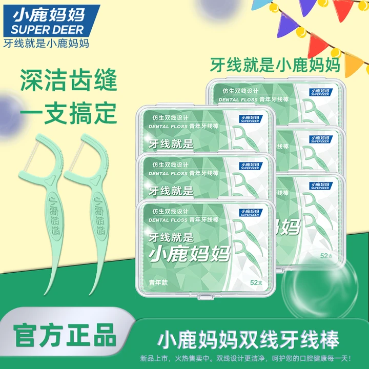 【清新双线款】小鹿妈妈超细52支/盒 双线牙线棒盒装高弹力家庭装