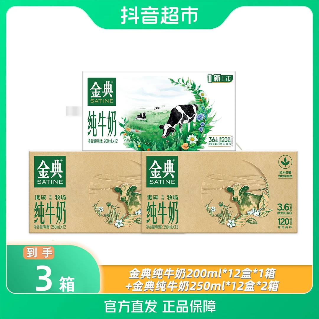 【伊利】1月金典纯牛奶250ml*12盒*2箱+2月金典纯牛奶200ml*12盒*1