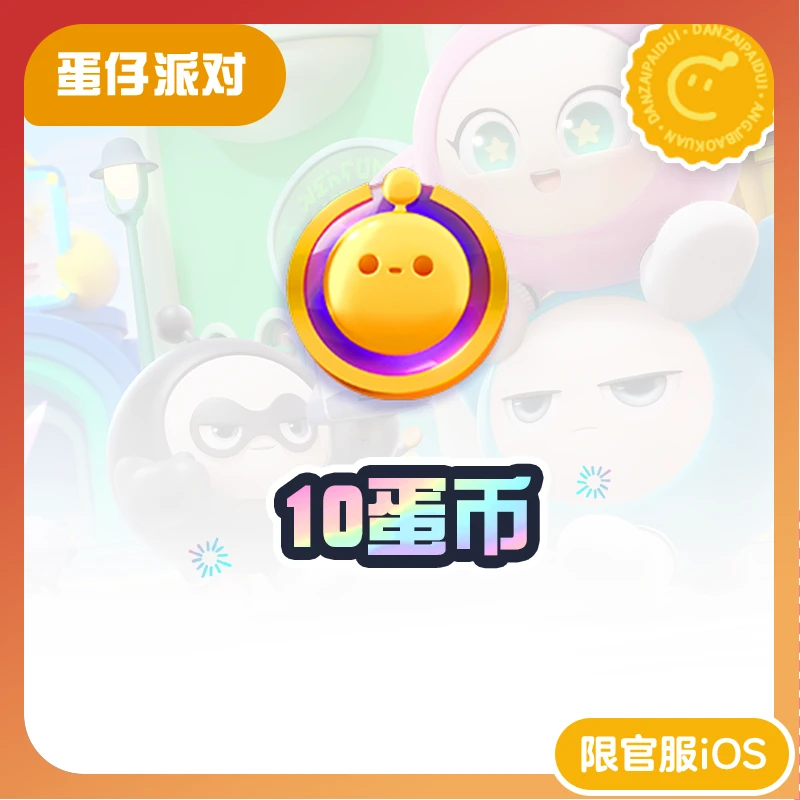 【关注0.01抢】10蛋币【蛋仔派对】直播专属 网易官方充值 计入累充