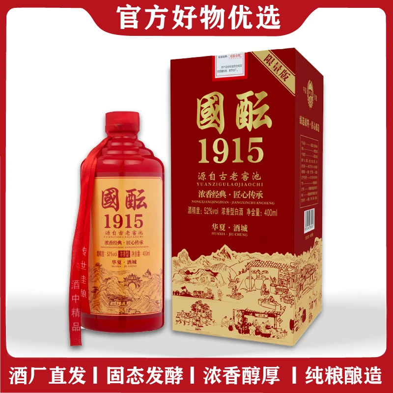 酒尺巷【千万补贴】 限量版 国酝1915 浓香型白酒400ML52度纯粮400
