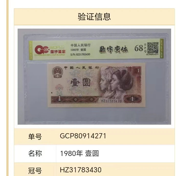 数字变体四版退市老纸币一元单张国钞评级