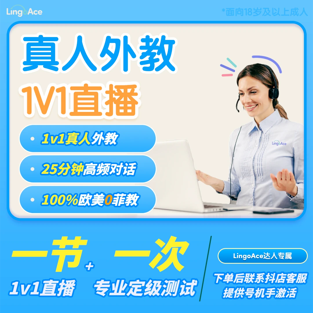 【达人专属】LingoAce英语口语提升+40节外教环游视频