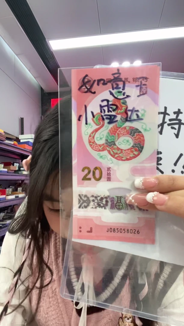 【闪购商品】塑料蛇钞一张085058026