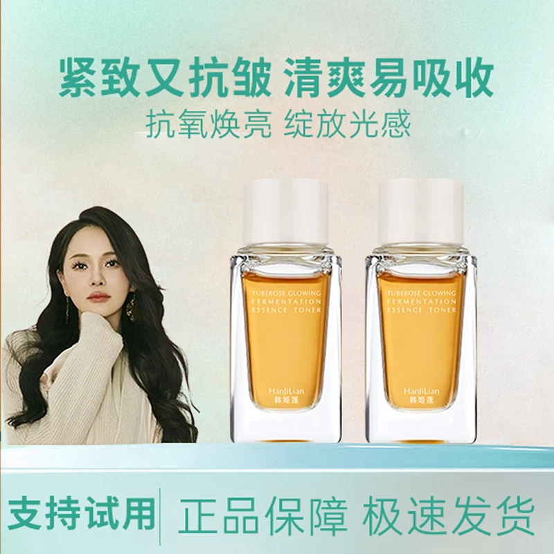 【伊能静同款】晚香玉光感发酵精粹水面部护肤极光水抗氧紧致抗皱湿