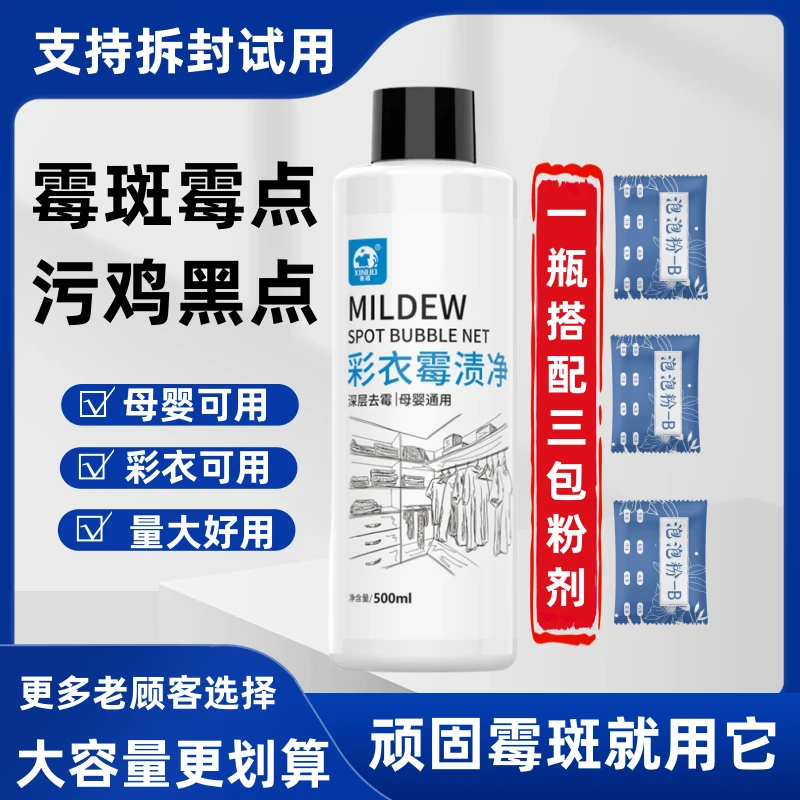 衣物除霉剂去霉点霉斑清洁剂衣服发霉黑点除霉菌斑污鸡净洗霉斑净