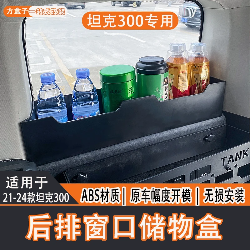 适用于坦克300后备箱车窗储物盒存储空间专用左右收纳盒内饰配件
