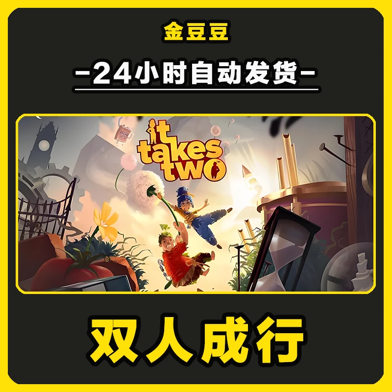双人成行 Steam 全球区 CDKey 激活入库