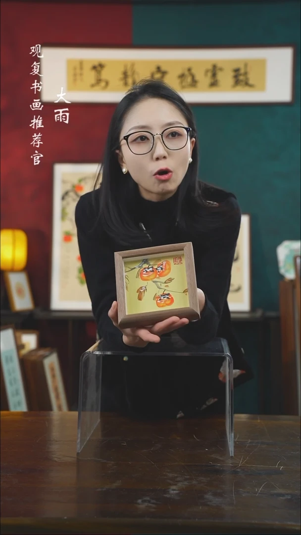 【闪购商品】书法74柿子-5寸小摆台作品