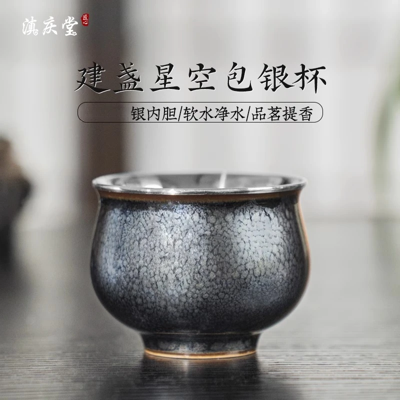 滇庆堂999足银天目釉建盏柴烧星空狼毫瓷包银茶杯足银品茗主人杯