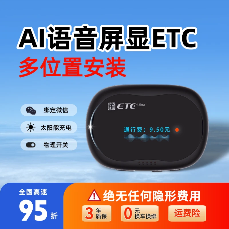 【新款带屏幕】智能无卡ETC，全国高速95折，无合约期无押金无手续费