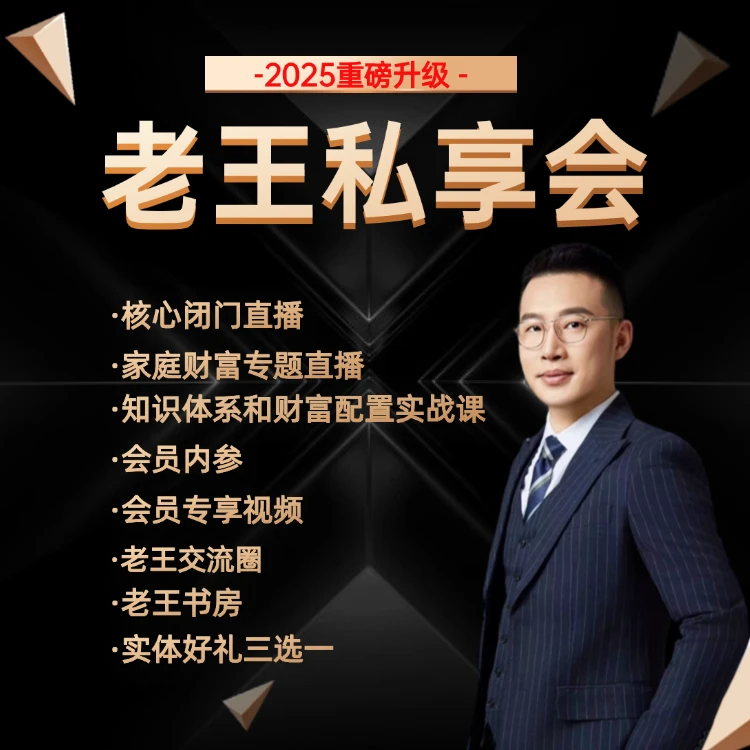 【会员】老王私享会会员年卡（深度财经知识）