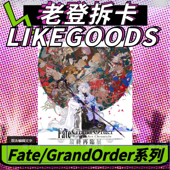 【日谷】Fate/GrandOrder展东京场贩最终再临系列 盲盒代拆