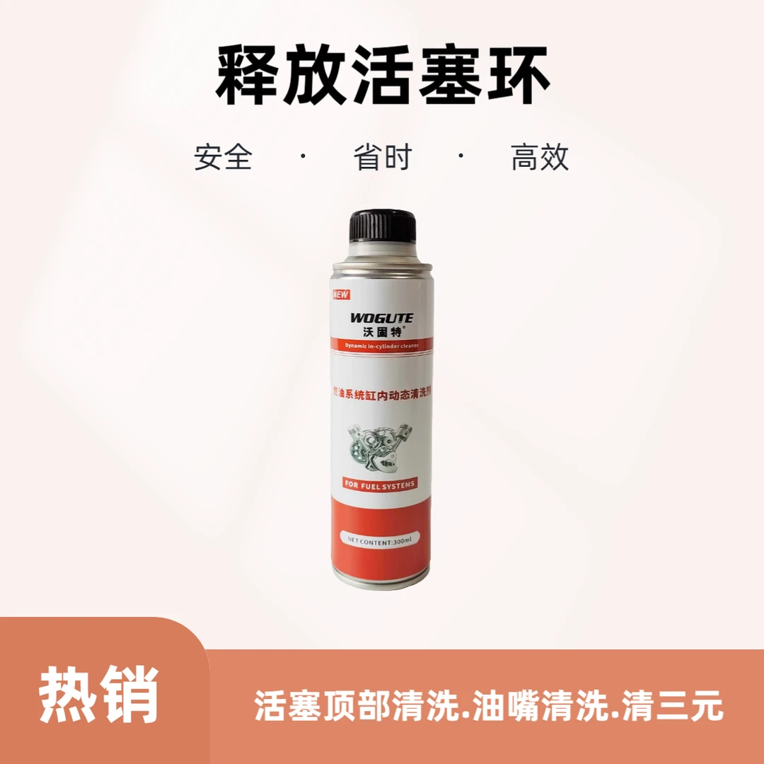 动态清洗剂 清洗活塞环顶部 清三元 油嘴清洗  释放活塞环 安全
