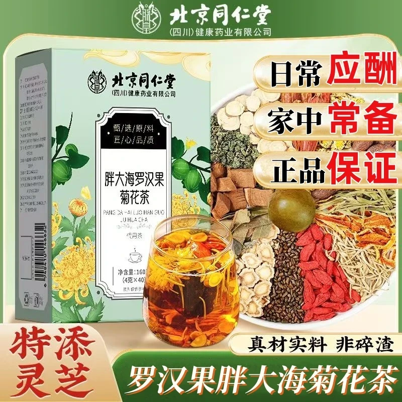 北京同仁堂胖大海罗汉果枇杷茶肺清润肺洗肺毒排胖大海罗汉果茶