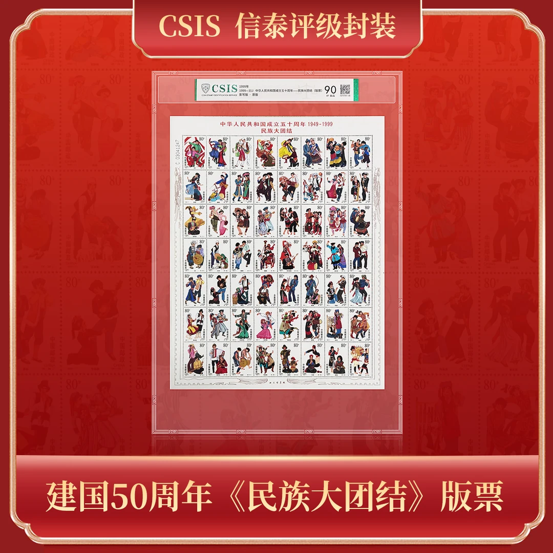 1999-11 民族大团结 版票 片材90分 信泰评级
