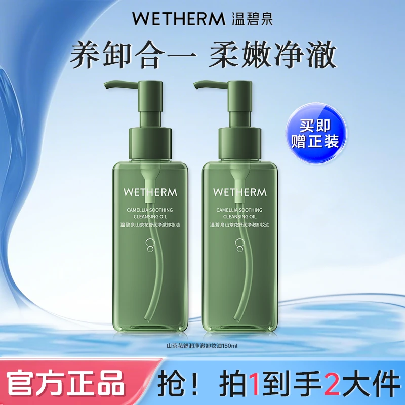 温碧泉山茶花舒润净澈卸妆油温和清洁眼唇脸部干湿可用水油双卸ZB