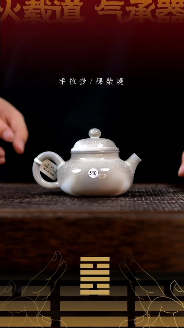 夸烧柴烧容天壶510