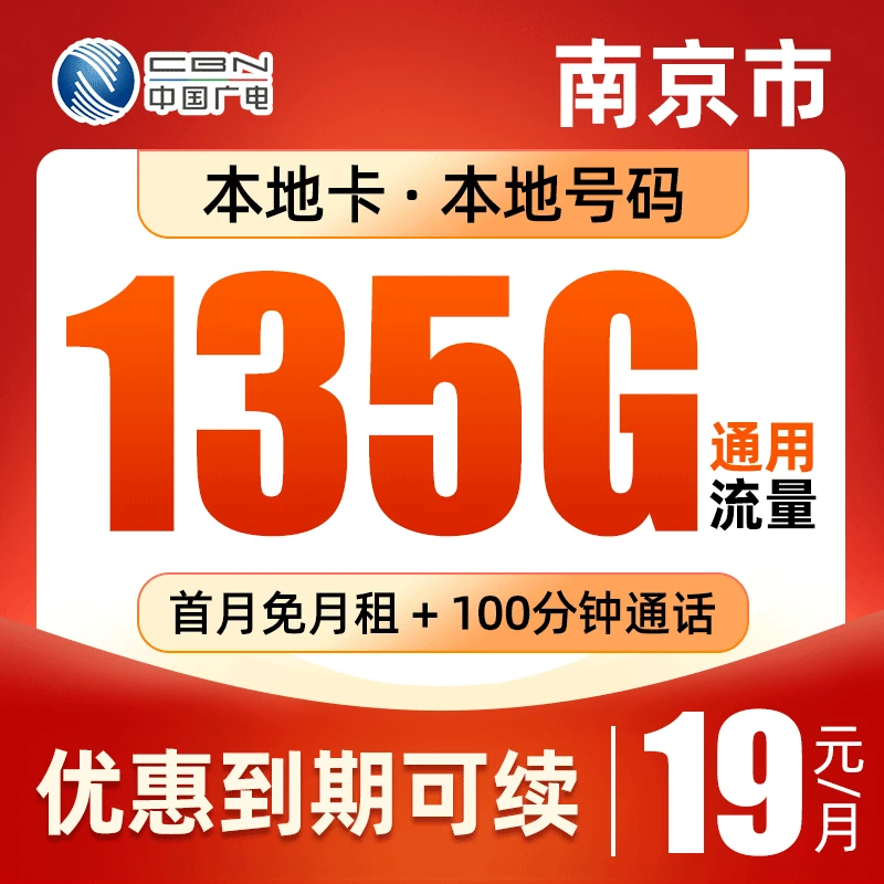 南京本地手机卡可选号广电瑞龙19元135通用电话卡高速大流量卡