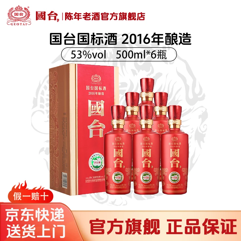 国台2016年酿造 国台国标酒 真实年份 老酒酱香型白酒53%Vol500ml