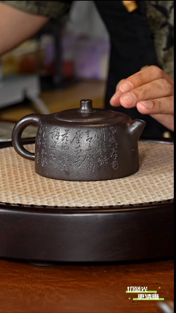 宜兴紫砂 LBS 暖玉黑曜砂  井栏 260cc