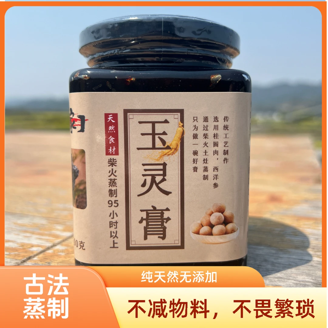 玉灵膏传统工艺古法蒸制95小时以上桂圆肉西洋参滋补佳品500克