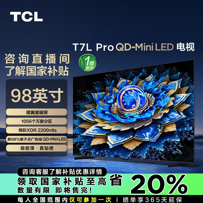 TCL电视 98T7L Pro 98英寸 QD-Mini LED 蝶翼星曜屏