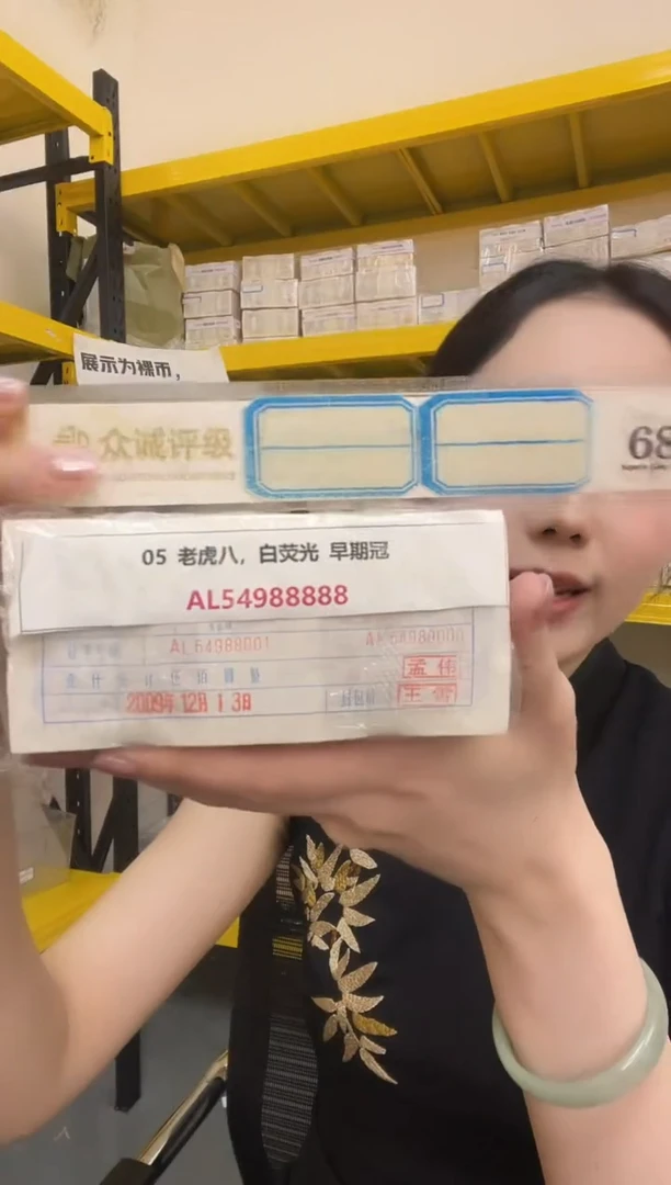 M  05 老虎八，白荧光 早期冠 AL54988888