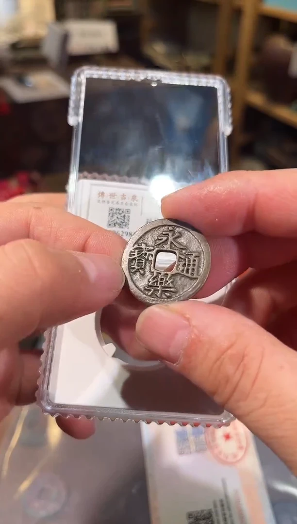 铜永乐通宝 极美品