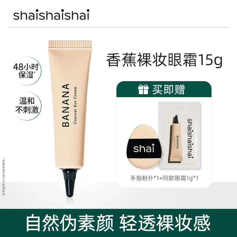韩国shaishaishai遮瑕眼霜伪素颜水润 清透裸妆15g dd
