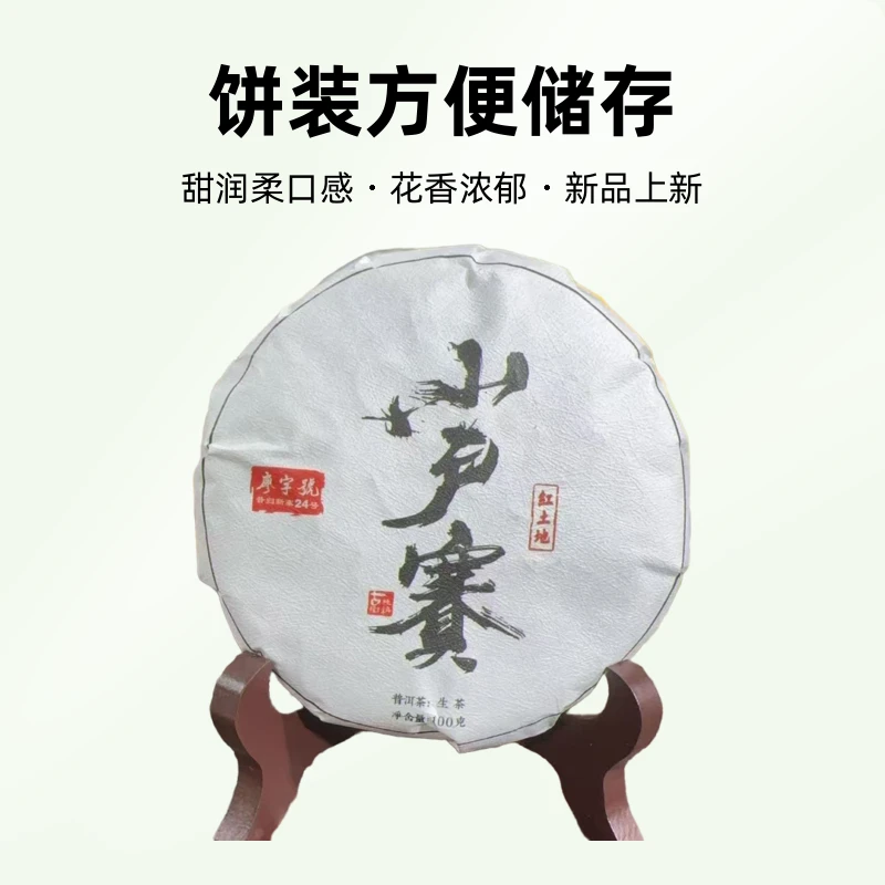 新品【小户赛古树】2024年小户赛红土地古树头春200克饼(甜润柔)