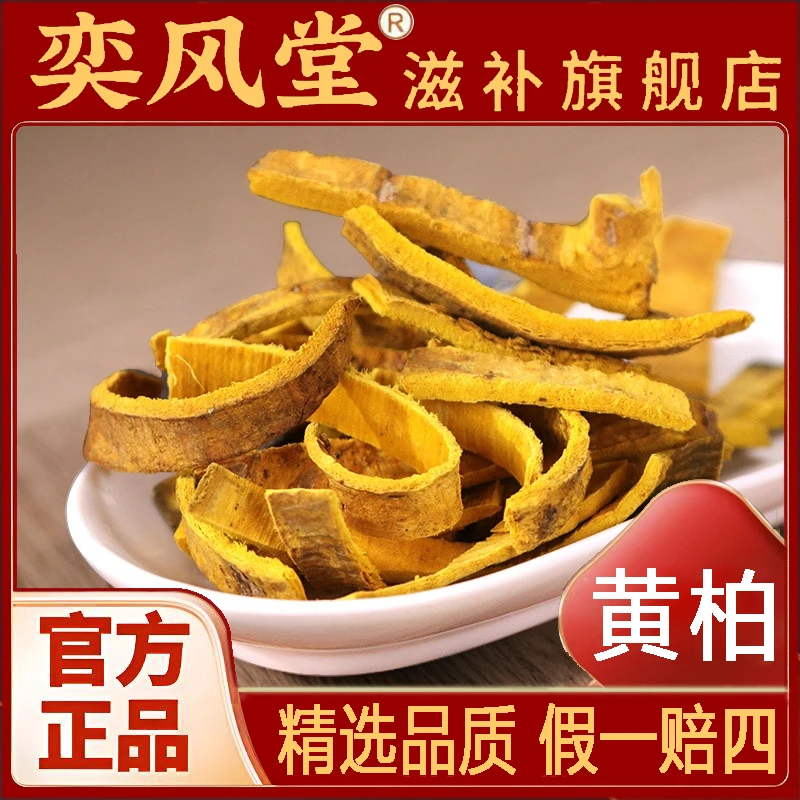 黄柏 苍术 精选优质去皮四川黄柏 干净切片 厚实搭配枸杞
