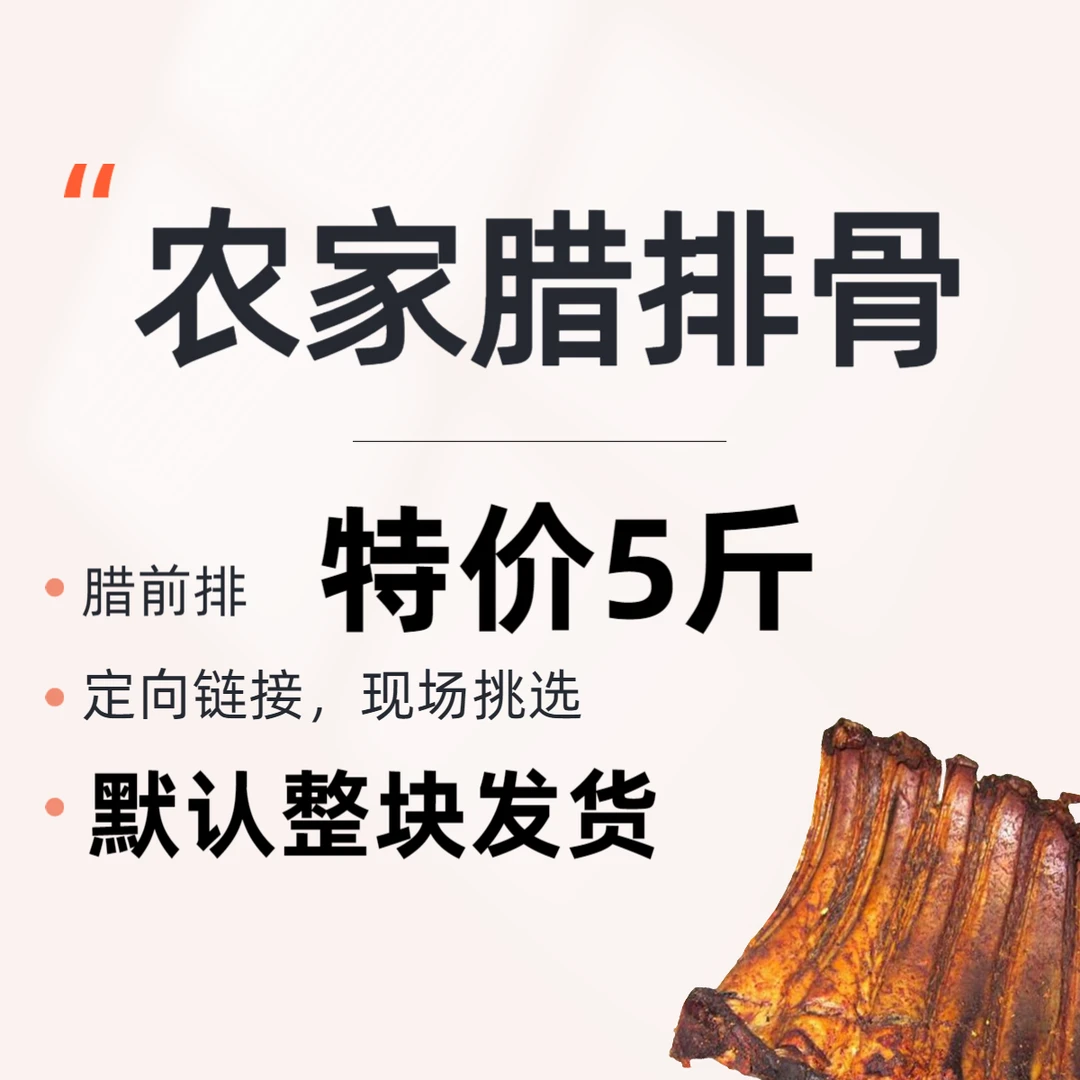 HH2G定向5斤 默认整块 a3-14农家腊排骨【腊前排】16D8 切块请备注