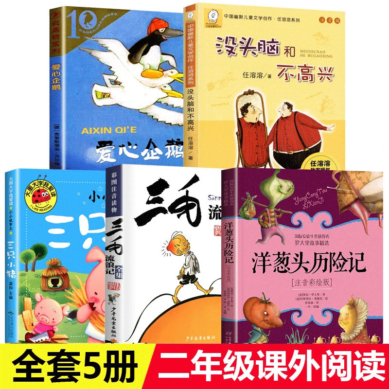 没头脑和不高兴二年级上册课外书必读三毛流浪记爱心企鹅三只小猪