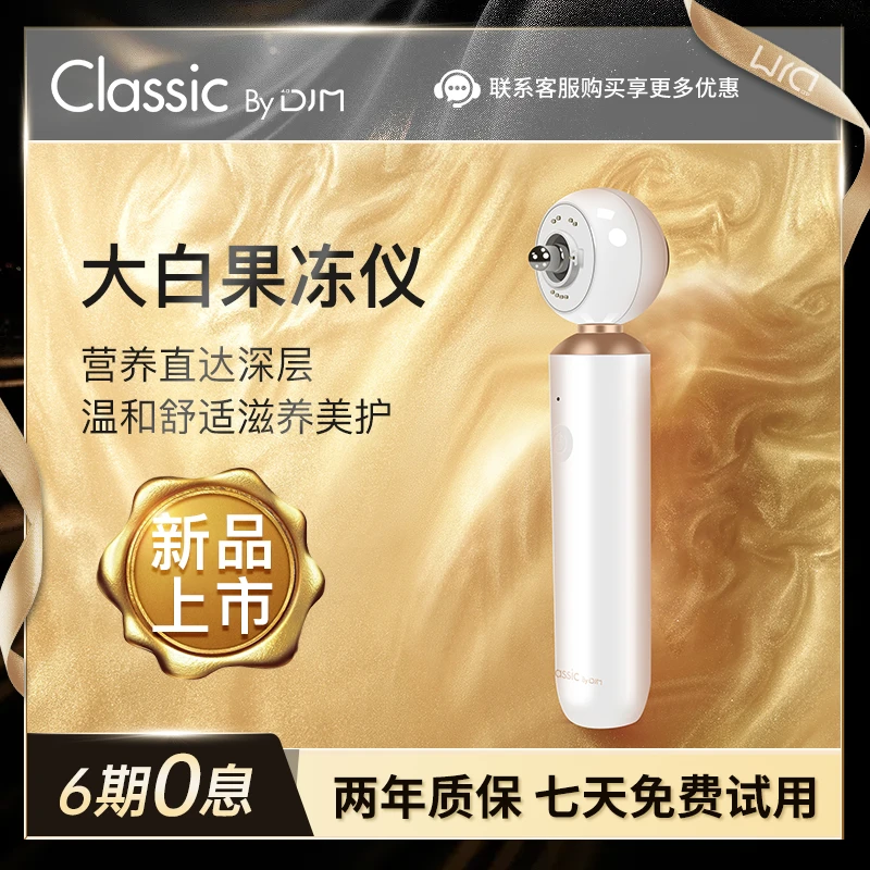DJMclassic大白果冻仪磁能家用美容仪时光机深层滋润导入温和