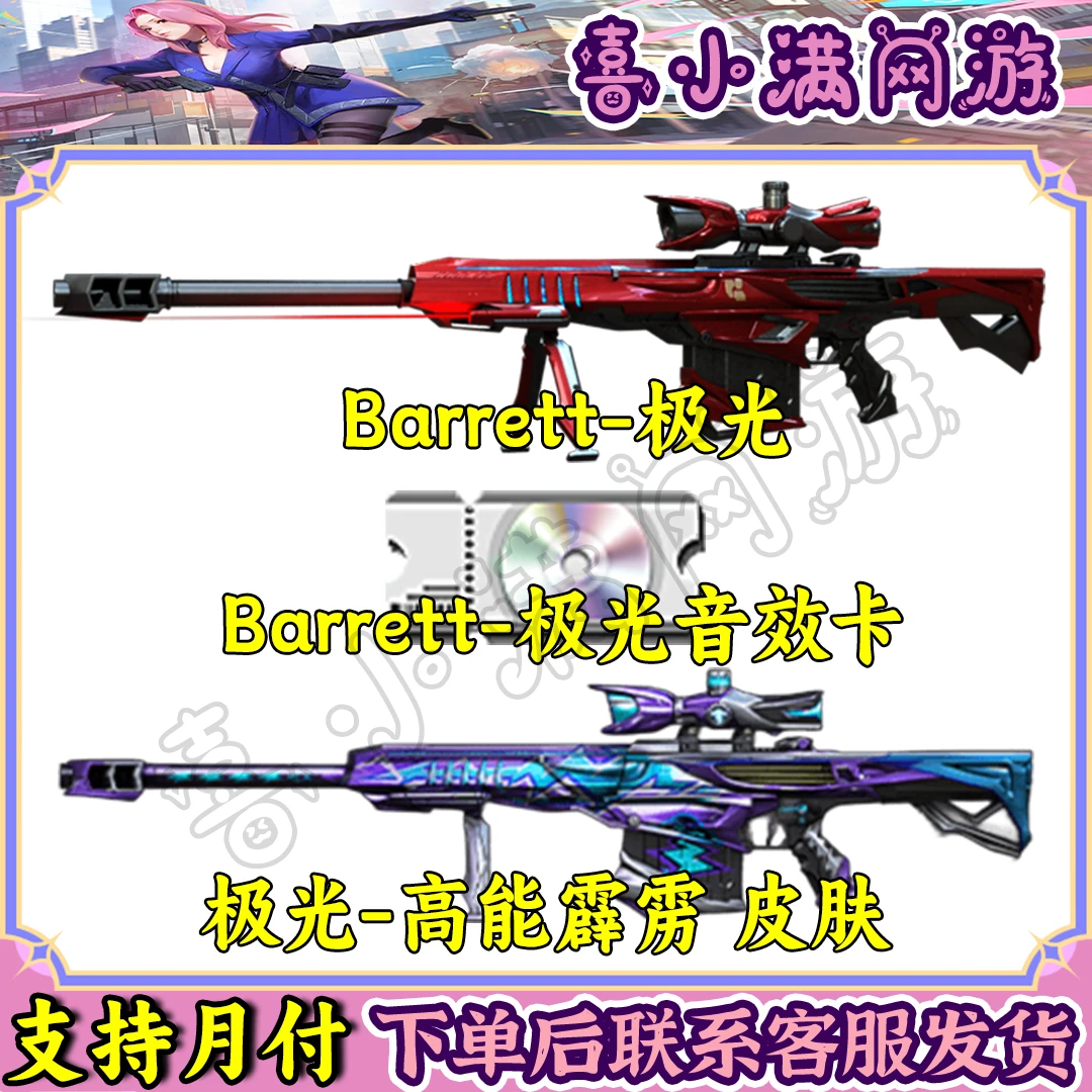 CF穿越火线商品端游Barrett极光英雄级武器皮肤音效卡