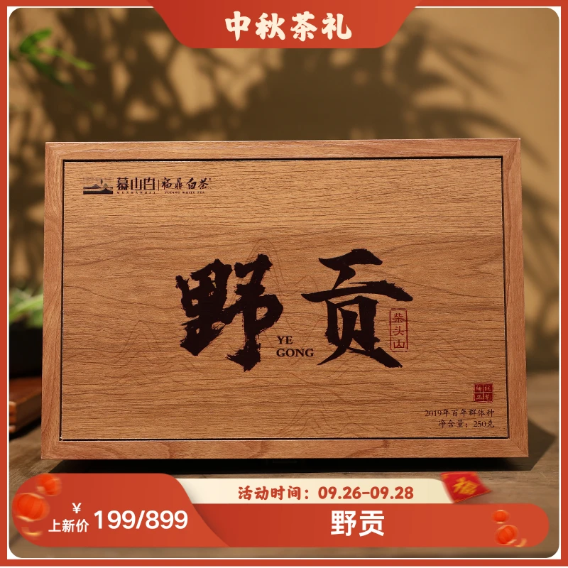（静萱茶事）慕山白2019年野贡50g/250g