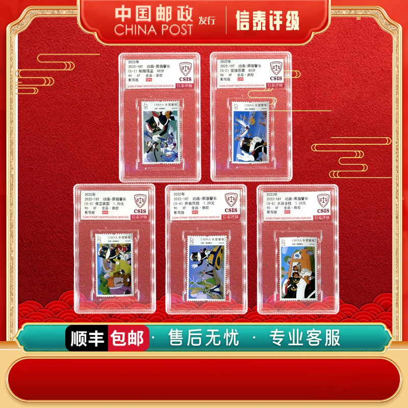 中国邮票 2022-18T 动画-黑猫警长 全5 90OS 套盒 CSIS