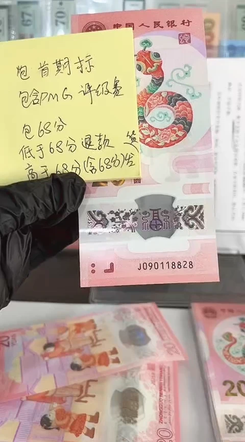 【闪购商品】塑料蛇钞包68分单张号码090118828