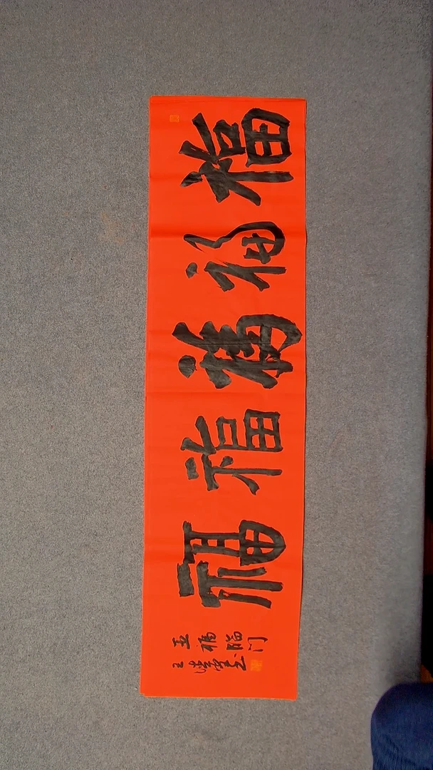 书法王德圣 山东临沂138*34四平尺四字五福29