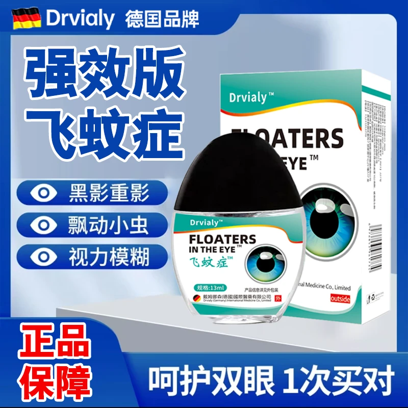 Drvialy德国专研飞蚊宁症专用滴眼液飞蚊乱飘眼睛模糊玻璃体混浊
