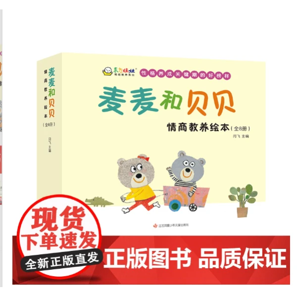 麦麦和贝贝：情商教养绘本 (全8册)